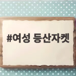 여성 등산자켓