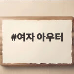 여자 아우터 가을 쇼핑 후회 없이 고르는 법과 스타일링 팁 여자 아우터