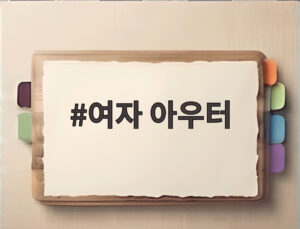 여자 아우터