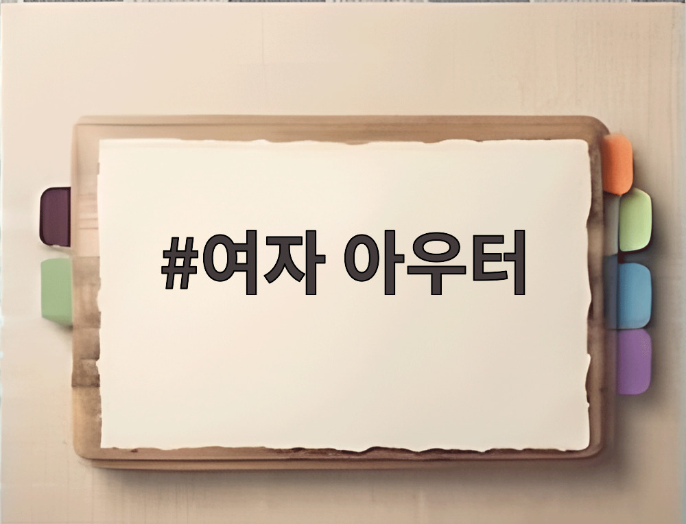 여자 아우터