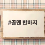 골덴 반바지 하나면 가을 겨울 코디 고민이 끝나요 골덴 반바지