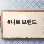 니트 브랜드 추천 올가을 남녀 모두 잘 어울리는 니트 고르는 법과 코디 니트 브랜드