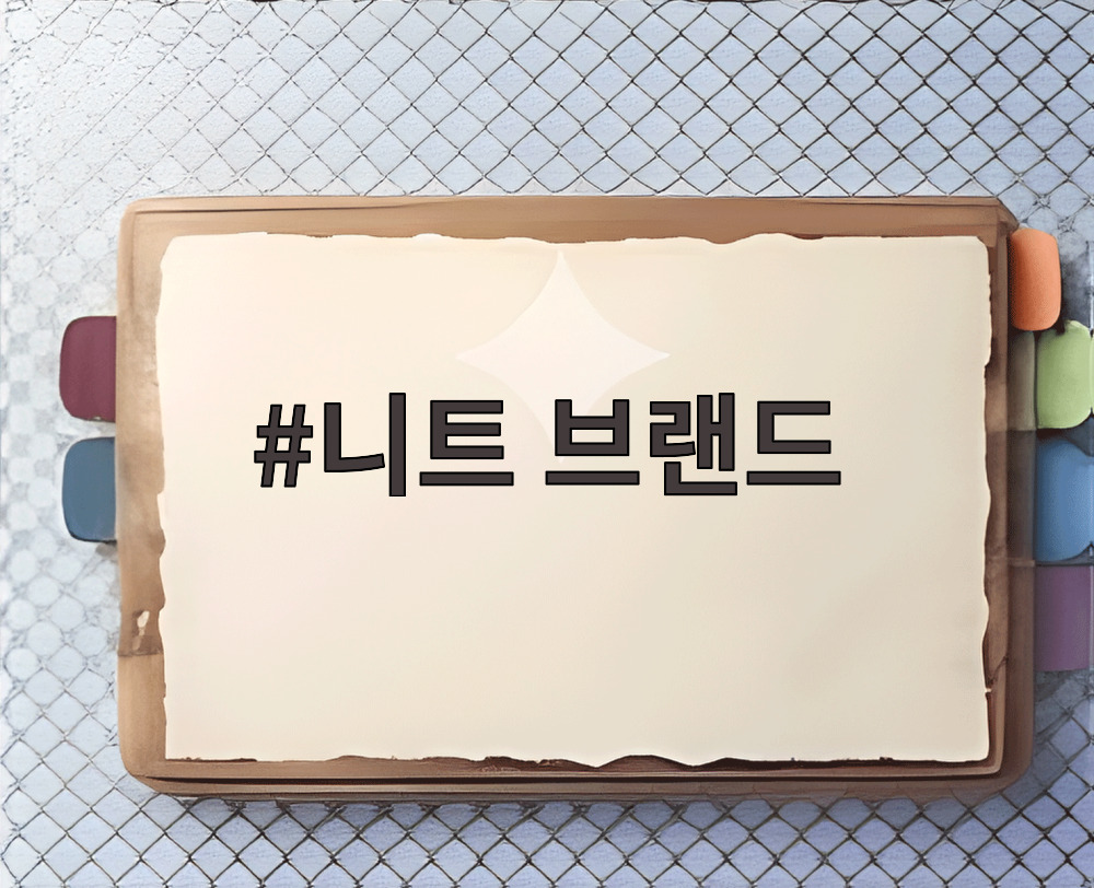 니트 브랜드