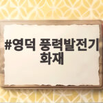 영덕 풍력발전기 화재 6개월 만에 합동감식 어떤 과정 거칠까 영덕 풍력발전기 화재