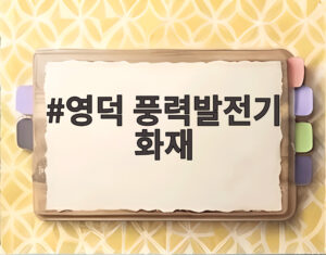 영덕 풍력발전기 화재
