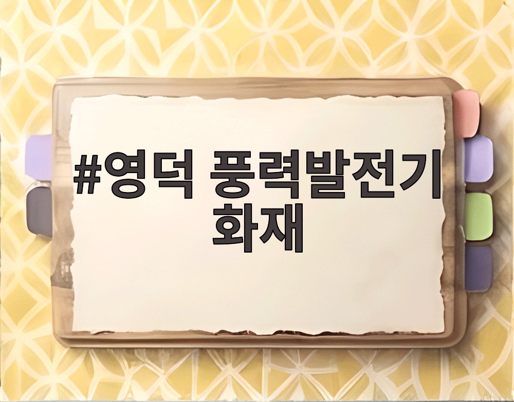 영덕 풍력발전기 화재