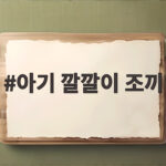 아기 깔깔이 조끼 언제부터 어떻게 입혀야 할까 궁금한 부모 필독 아기 깔깔이 조끼