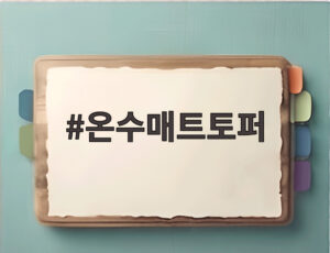 온수매트토퍼