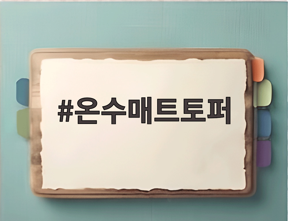 온수매트토퍼