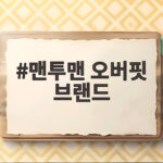 맨투맨 오버핏 브랜드