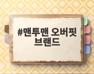 맨투맨 오버핏 브랜드