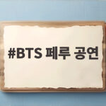 BTS 페루 공연