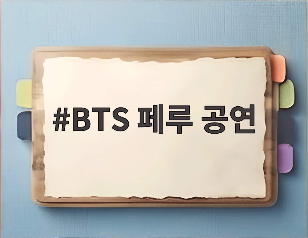BTS 페루 공연