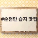 순천만 습지 맛집 꼬막정식 한 상 가득 차리면 이 정도입니다 순천만 습지 맛집