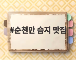 순천만 습지 맛집