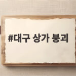 대구 상가 붕괴 사고 30년 된 건물 천장이 무너진 이유와 안전 대처법 대구 상가 붕괴