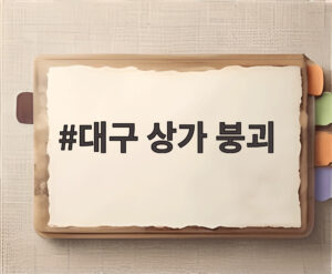 대구 상가 붕괴