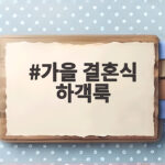 가을 결혼식 하객룩 10월에 이렇게 입으면 분위기 있어요 가을 결혼식 하객룩