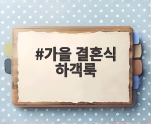 가을 결혼식 하객룩
