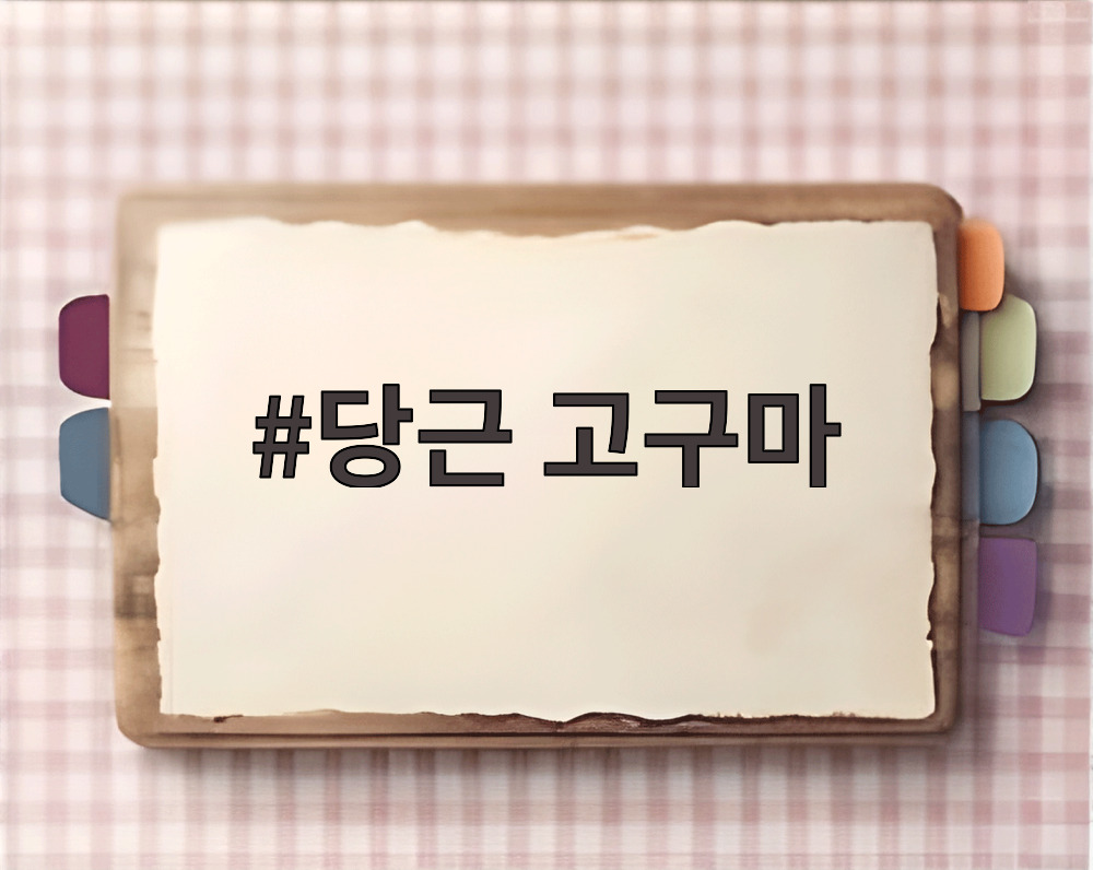 당근 고구마