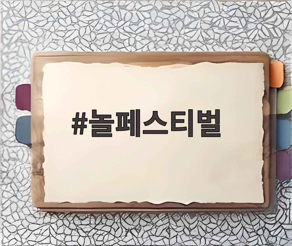 놀페스티벌