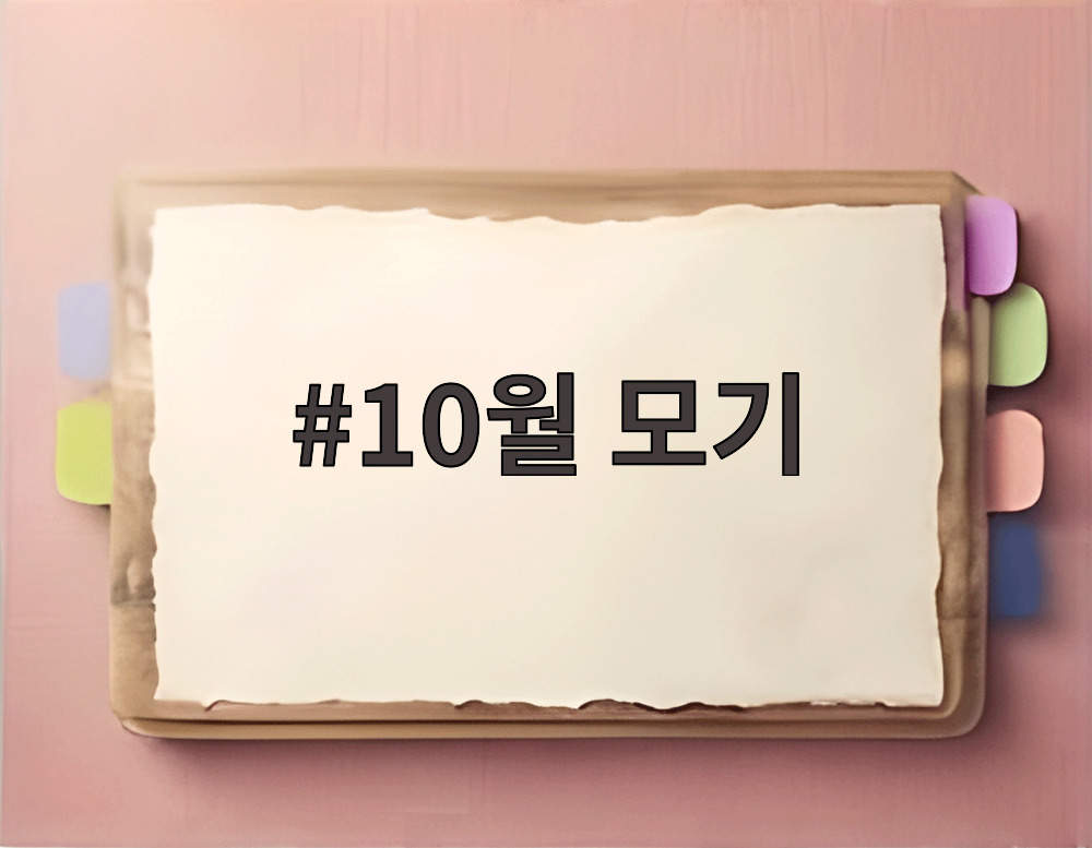 10월 모기