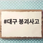 대구 붕괴사고 원인 수사와 노후 건축물에서 안전하게 대처하는 방법 대구 붕괴사고