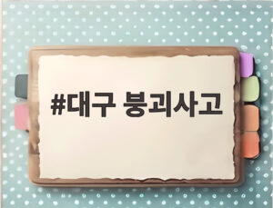 대구 붕괴사고