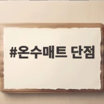온수매트 단점 미리 확인하고 고르면 겨울이 달라져요 온수매트 단점