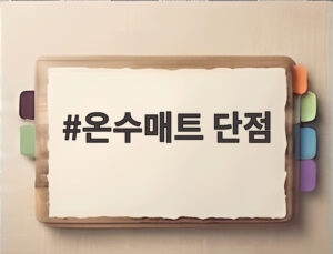 온수매트 단점