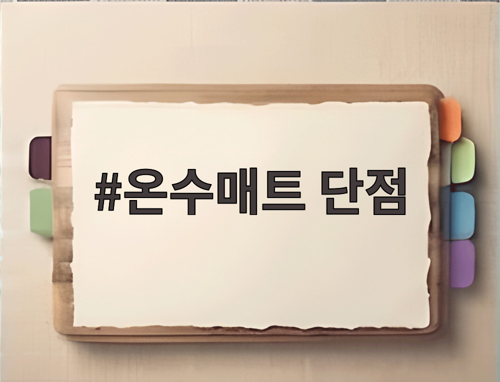 온수매트 단점