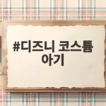 디즈니 코스튬 아기 첫 할로윈 준비 이렇게 하세요 디즈니 코스튬 아기