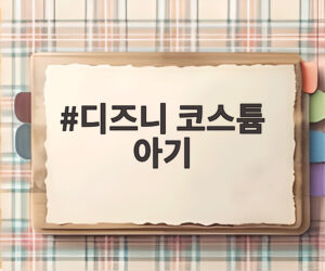 디즈니 코스튬 아기