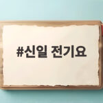 신일 전기요
