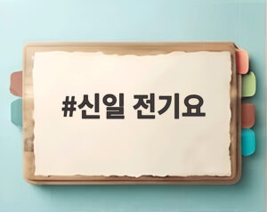 신일 전기요
