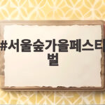 서울숲가을페스티벌 10월 성수동에서 즐기는 알찬 하루 일정 서울숲가을페스티벌