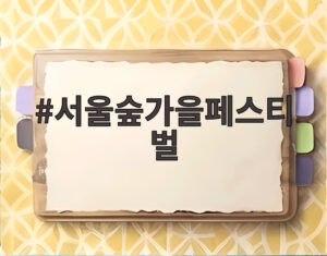 서울숲가을페스티벌