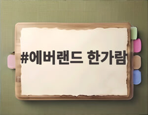 에버랜드 한가람