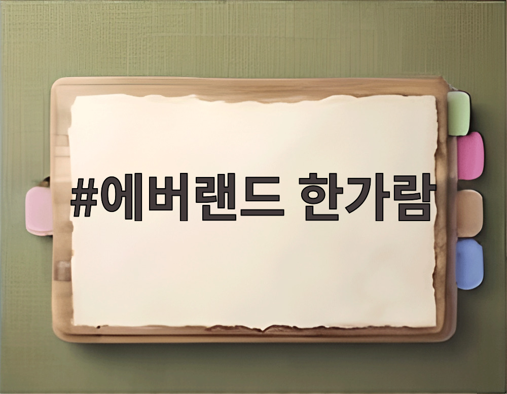 에버랜드 한가람