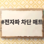 전자파 차단 매트 이렇게 고르면 올겨울 따뜻하고 안전하게 씁니다 전자파 차단 매트