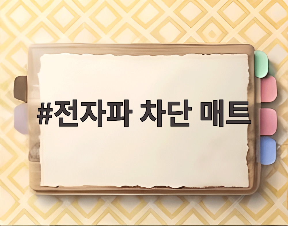 전자파 차단 매트