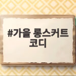 가을 롱스커트 코디 이렇게 입으면 분위기 있고 편해요 가을 롱스커트 코디