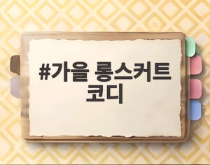가을 롱스커트 코디