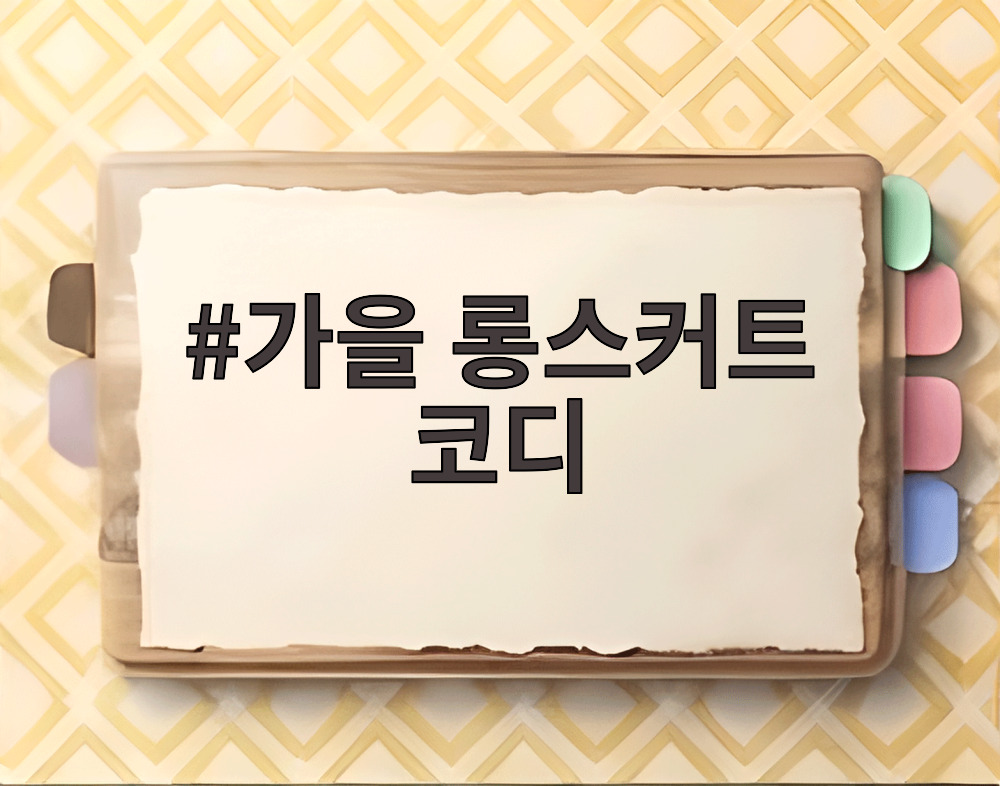 가을 롱스커트 코디