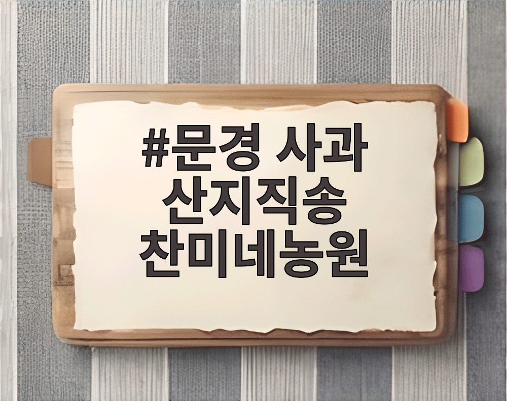 문경 사과 산지직송 찬미네농원