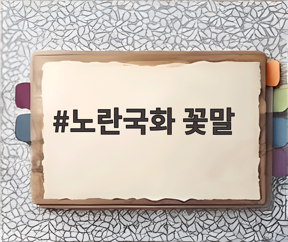 노란국화 꽃말