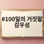 100일의 거짓말 감우성 특별출연 암살자 정체가 기대되는 이유 100일의 거짓말 감우성
