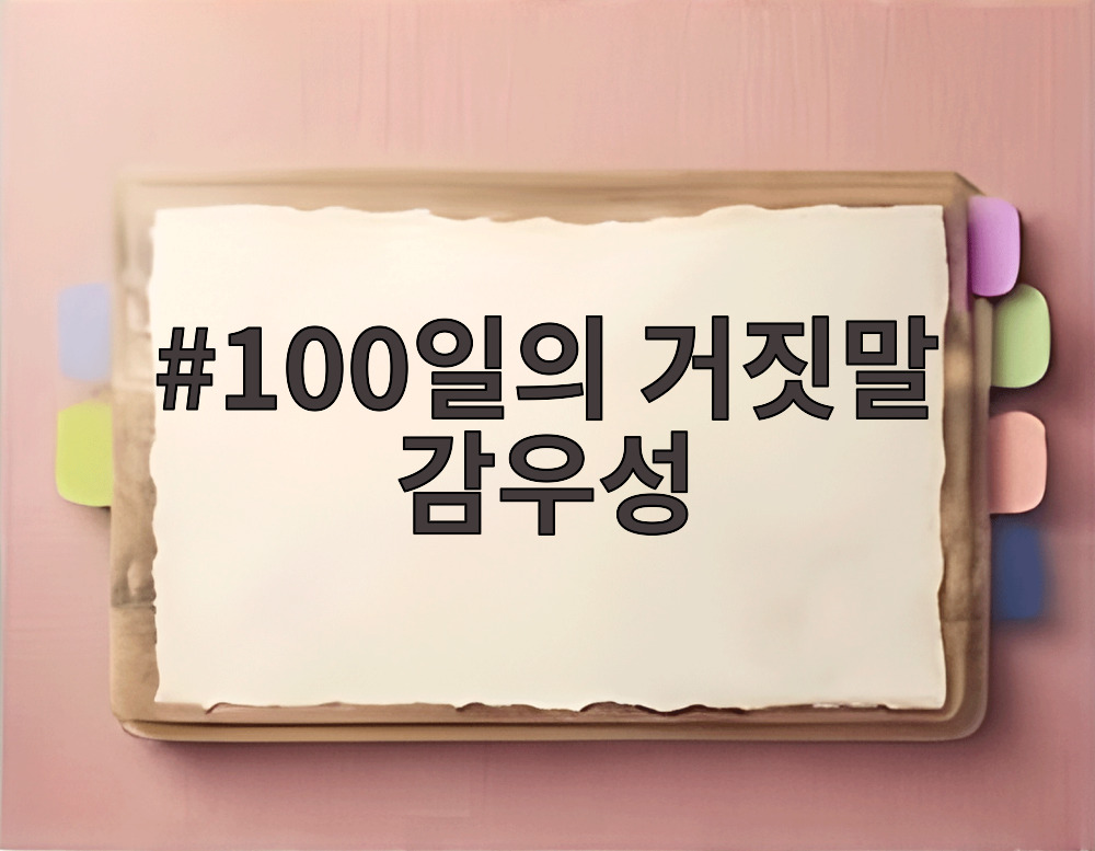 100일의 거짓말 감우성