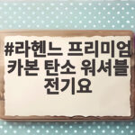 라헨느 프리미엄 카본 탄소 워셔블 전기요 선택 전 확인할 점 라헨느 프리미엄 카본 탄소 워셔블 전기요