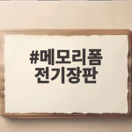 메모리폼 전기장판 사용해도 될까 매트리스 수명 지키는 법 메모리폼 전기장판